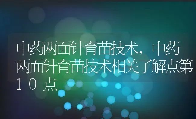 中药两面针育苗技术,中药两面针育苗技术相关了解点第10点 | 养殖常见问题