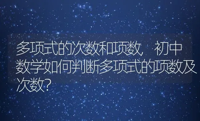 多项式的次数和项数,初中数学如何判断多项式的项数及次数？ | 养殖常见问题