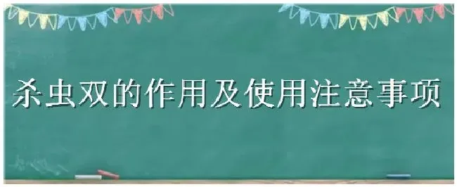 杀虫双的作用及使用注意事项 | 三农问答