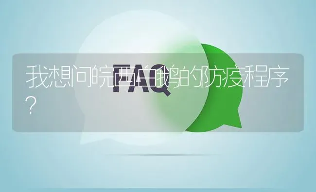 我想问皖西白鹅的防疫程序? | 养殖问题解答