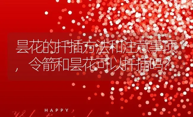 昙花的扦插方法和注意事项,令箭和昙花可以扦插吗？ | 养殖常见问题