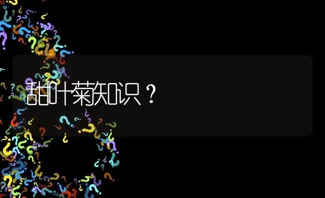 甜叶菊知识? | 养殖问题解答