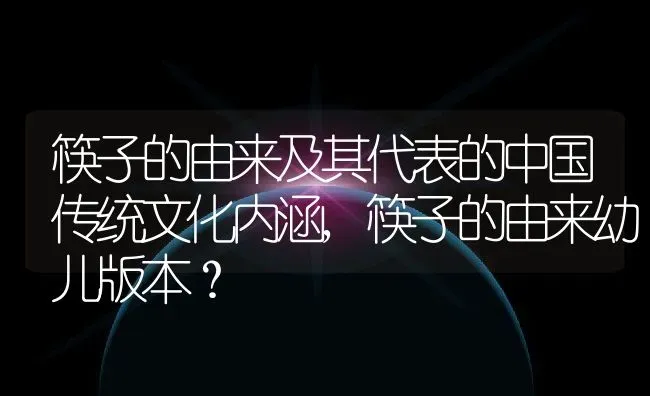 筷子的由来及其代表的中国传统文化内涵,筷子的由来幼儿版本？ | 养殖常见问题