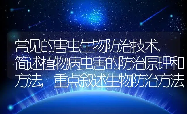 常见的害虫生物防治技术,简述植物病虫害的防治原理和方法,重点叙述生物防治方法 | 养殖常见问题