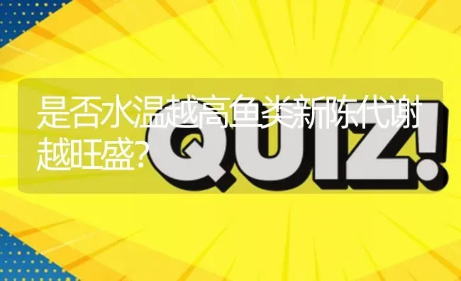 是否水温越高鱼类新陈代谢越旺盛? | 养殖问题解答