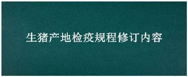 生猪产地检疫规程修订内容 | 生活常识