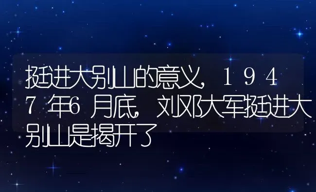 挺进大别山的意义,1947年6月底,刘邓大军挺进大别山是揭开了 | 养殖常见问题