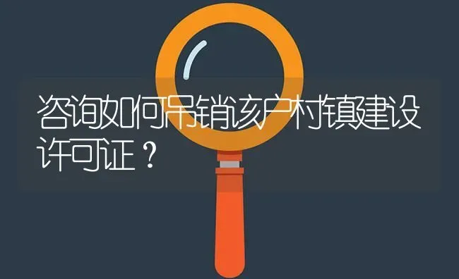 咨询如何吊销该户村镇建设许可证? | 养殖问题解答