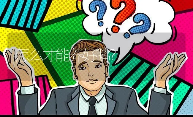 怎么才能养好鹅? | 养殖问题解答