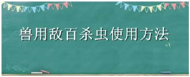 兽用敌百杀虫使用方法 | 三农答疑