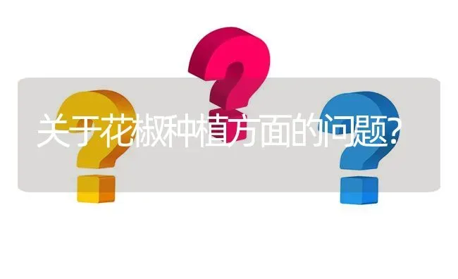 关于花椒种植方面的问题? | 养殖问题解答