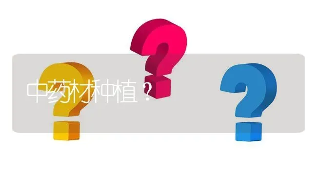 中药材种植? | 养殖问题解答