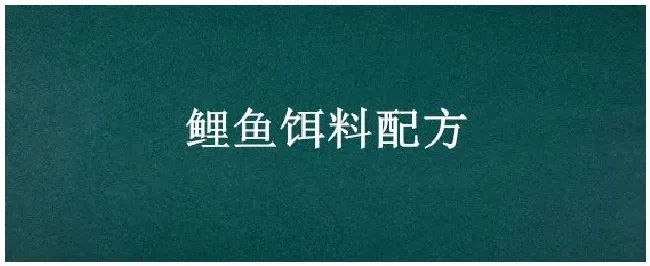 鲤鱼饵料配方 | 三农问答