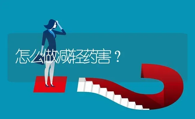 怎么做减轻药害? | 养殖问题解答