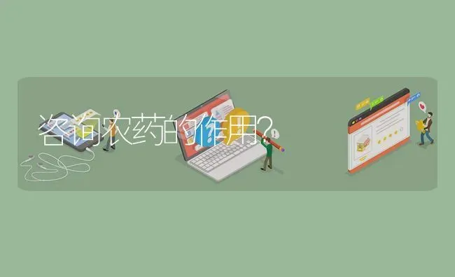 咨询农药的作用? | 养殖问题解答