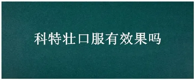 科特壮口服有效果吗 | 三农问答