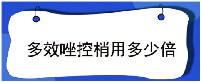 多效唑控梢用多少倍 | 三农答疑