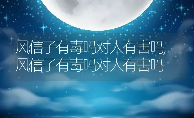 风信子有毒吗对人有害吗,风信子有毒吗对人有害吗 | 养殖常见问题
