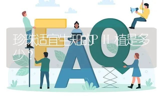 珍珠适宜生知的PH植是多少? | 养殖问题解答