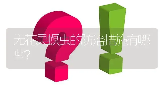 无花果螟虫的防治措施有哪些? | 养殖问题解答