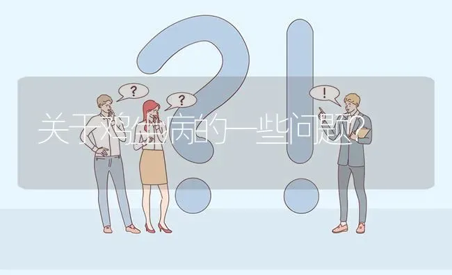 关于鸡生病的一些问题? | 养殖问题解答