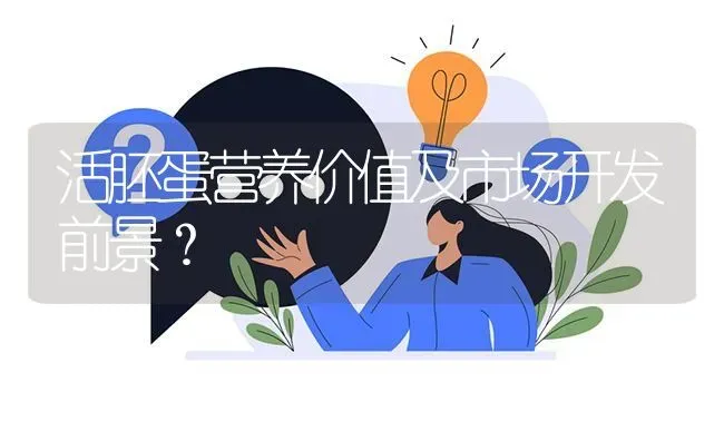 活胚蛋营养价值及市场开发前景? | 养殖问题解答