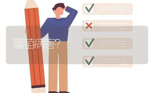 葡萄病害? | 养殖问题解答