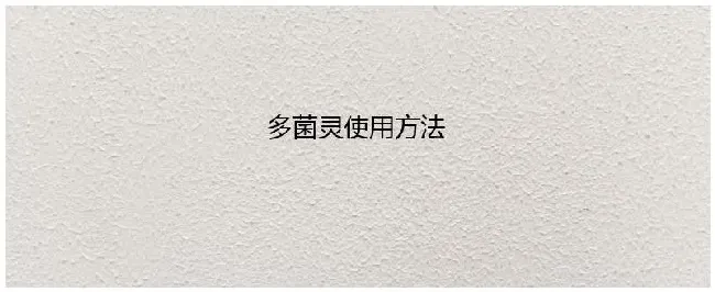 多菌灵使用方法 | 农业常识