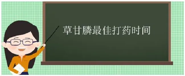 草甘膦最佳打药时间 | 科普知识