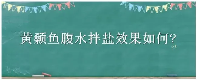 黄颡鱼腹水拌盐效果如何 | 三农问答