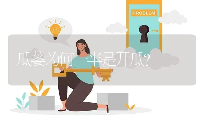 瓜蒌为何一半是开瓜? | 养殖问题解答