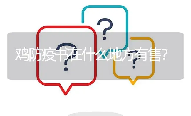 鸡防疫书在什么地方有售? | 养殖问题解答