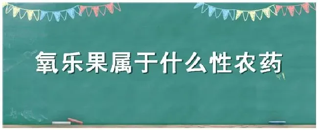 氧乐果属于什么性农药 | 科普知识