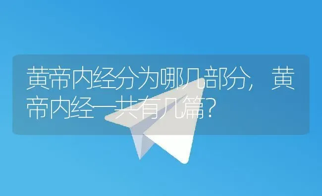 黄帝内经分为哪几部分,黄帝内经一共有几篇？ | 养殖常见问题