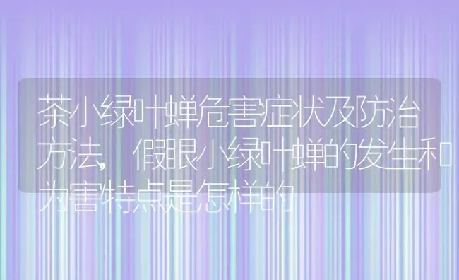 茶小绿叶蝉危害症状及防治方法,假眼小绿叶蝉的发生和为害特点是怎样的 | 养殖常见问题