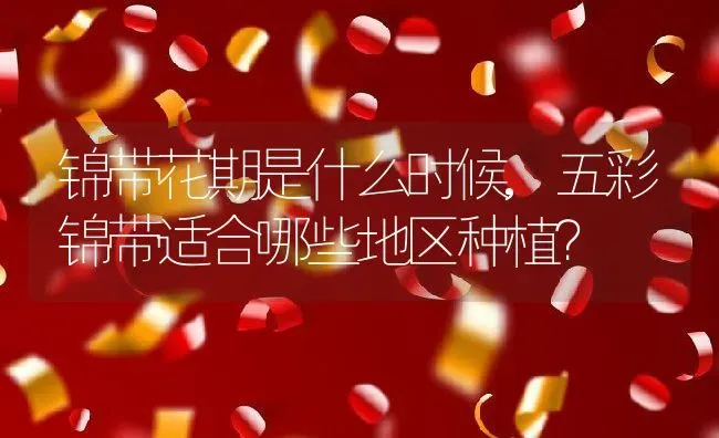 锦带花期是什么时候,五彩锦带适合哪些地区种植？ | 养殖常见问题