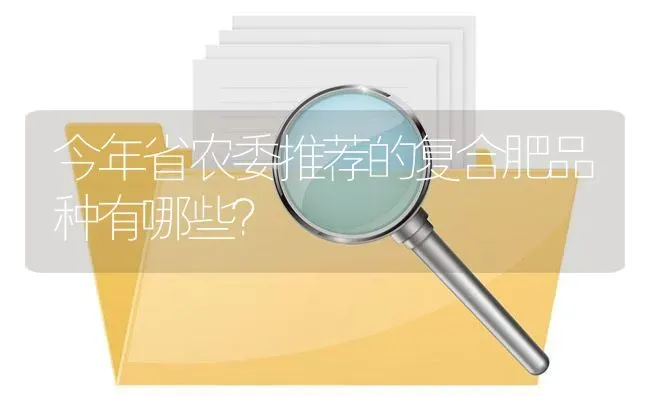 今年省农委推荐的复合肥品种有哪些? | 养殖问题解答