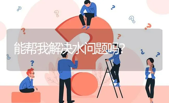 能帮我解决水问题吗? | 养殖问题解答