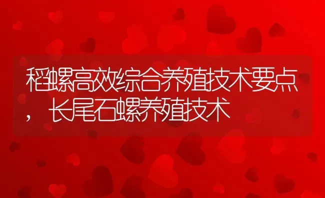 稻螺高效综合养殖技术要点,长尾石螺养殖技术 | 养殖常见问题