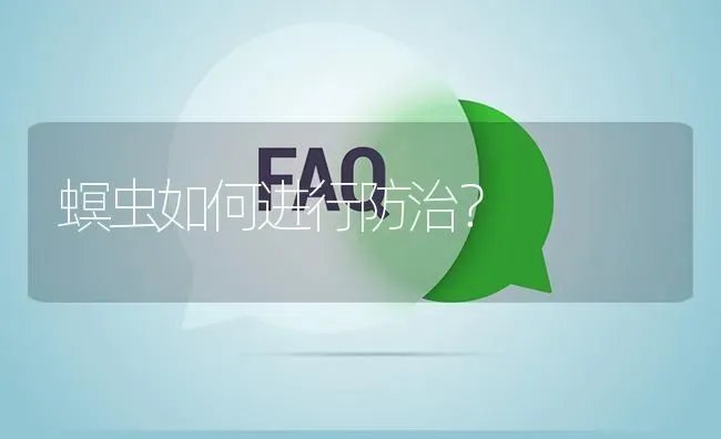 螟虫如何进行防治? | 养殖问题解答