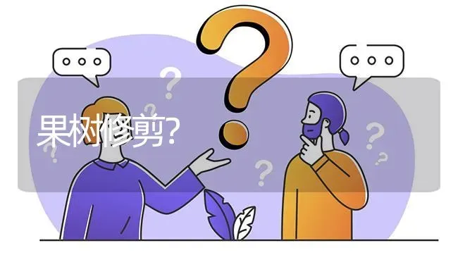 果树修剪? | 养殖问题解答