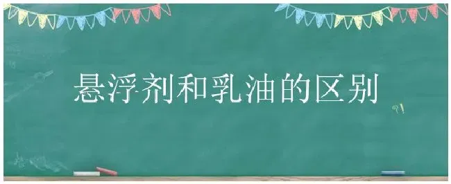 悬浮剂和乳油的区别 | 农业常识