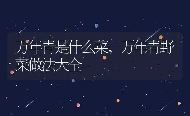 万年青是什么菜,万年青野菜做法大全 | 养殖常见问题