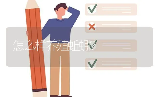 怎么样养殖蚯蚓? | 养殖问题解答