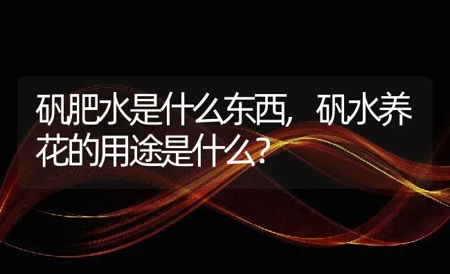 矾肥水是什么东西,矾水养花的用途是什么？ | 养殖常见问题