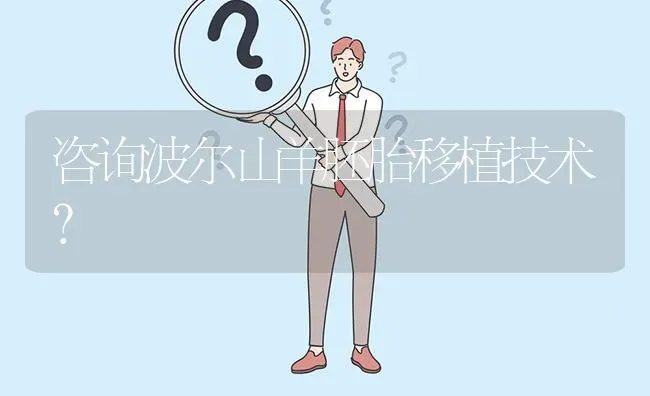 咨询波尔山羊胚胎移植技术? | 养殖问题解答