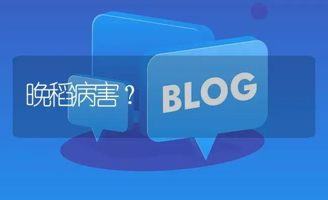 晚稻病害? | 养殖问题解答