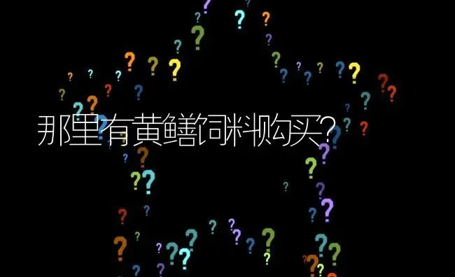 那里有黄鳝饲料购买? | 养殖问题解答