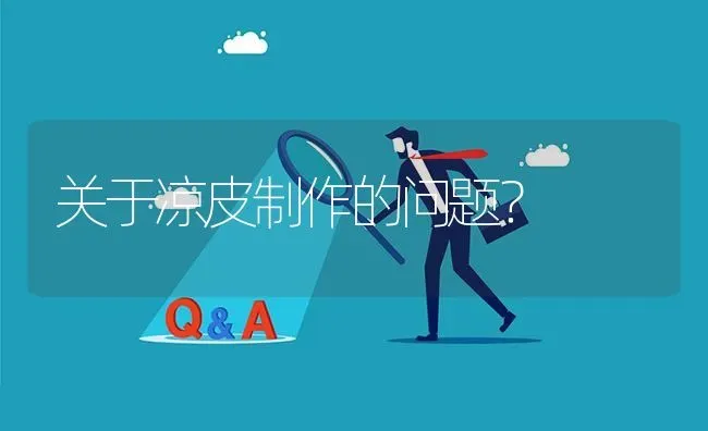 关于凉皮制作的问题? | 养殖问题解答