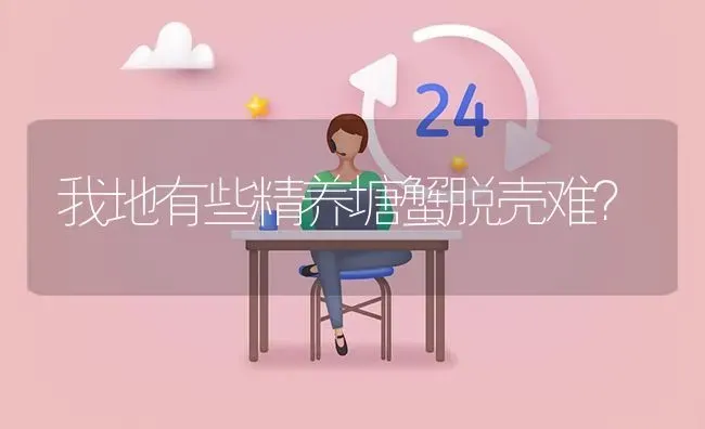 我地有些精养塘蟹脱壳难? | 养殖问题解答